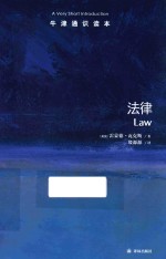 牛津通识读本 法律
