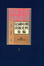 民国时期出版史料汇编 第5册