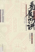 北京舞蹈学院中国舞蹈博物馆活态人文资源的考察与记述系列 看展听讲 舞蹈博物大讲堂实录 2011-2013