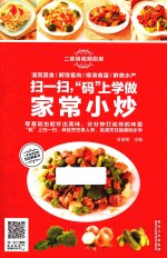 扫一扫,“码”上学做家常小炒