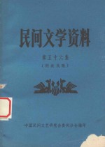 民间文学资料 第56集 侗族民歌