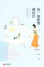我一直都想嫁给你