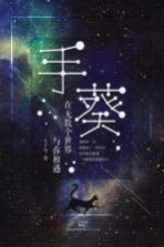手葵 在无数个世界与你相遇