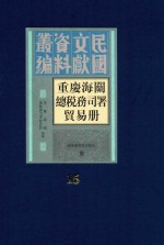 重庆海关总税务司署贸易册 第15册