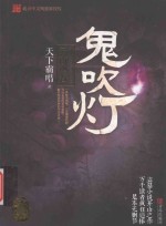 鬼吹灯 3 云南虫谷