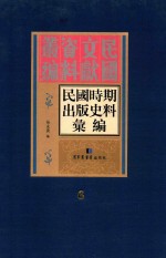民国时期出版史料汇编 第6册