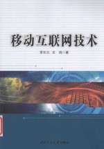 移动互联网技术