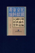 民国时期经济调查资料汇编 第4册