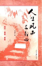 人生风雨三部曲