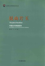 昆山片玉 中国古代陶瓷陈列