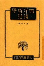 西洋哲学讲话