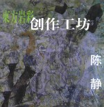 东方岩彩创作工坊 陈静