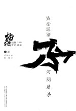 柏杨白话版资治通鉴 河阴屠杀