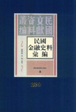 民国金融史料汇编 第259册