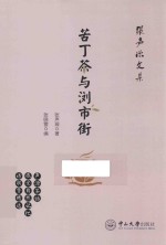 苦丁茶与浏市街