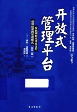 开放式管理平台 互联网时代传统企业创新转型的管理模式