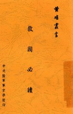 救国必读