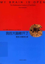 我的大脑敞开了 爱多士的数学之旅