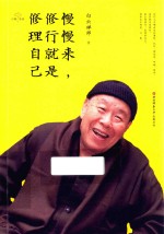 慢慢来,修行就是修理自己