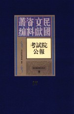 考试院公报 第17册