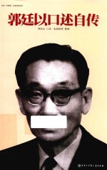 台湾“中研院”口述历史系列 郭廷以口述自传