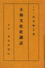 支那文化史讲话