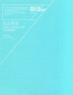 社会风景 中国当代绘画中的风景叙事及其文化观念变迁 汉英对照