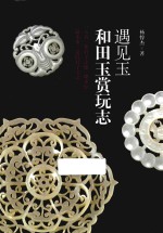 遇见玉 和田玉赏玩志