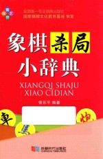 象棋杀局小辞典