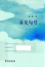 永无句号