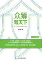 众筹筹天下 全彩色图解版