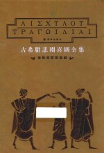 古希腊悲剧喜剧全集 埃斯库罗斯悲剧
