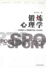 锻炼心理学 身体锻炼与心理健康的理论雨实证研究