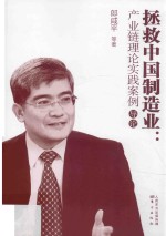 拯救中国制造业 产业链理论实践案例 导论