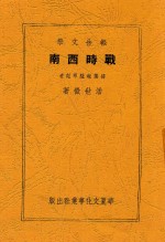 战时西南 报告文学