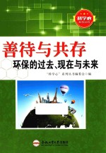 善待与共存 环保的过去、现在与未来