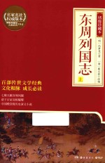 东周列国志 上 绣像珍藏本