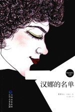 汉娜的名单