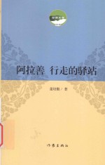 阿拉善 行走的驿站