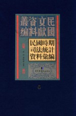 民国时期司法统计资料汇编 第6册