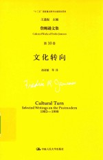詹姆逊文集 第10卷 文化转向
