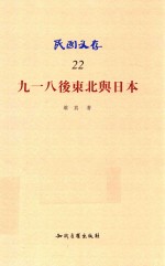 民国文存 九一八后东北与日本