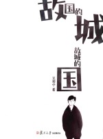 故国的城 故城的国