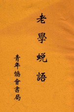 老学蜕语
