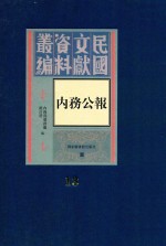 内务公报 第13册