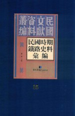 民国时期铁路史料汇编 第15册