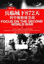 兵临城下872天 列宁格勒保卫战
