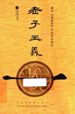 老子主义 揭开《道德经》中的宇宙奥秘