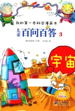 我的第一本科学漫画书 儿童百问百答 3 宇宙