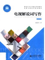 电视解说词写作 修订版
